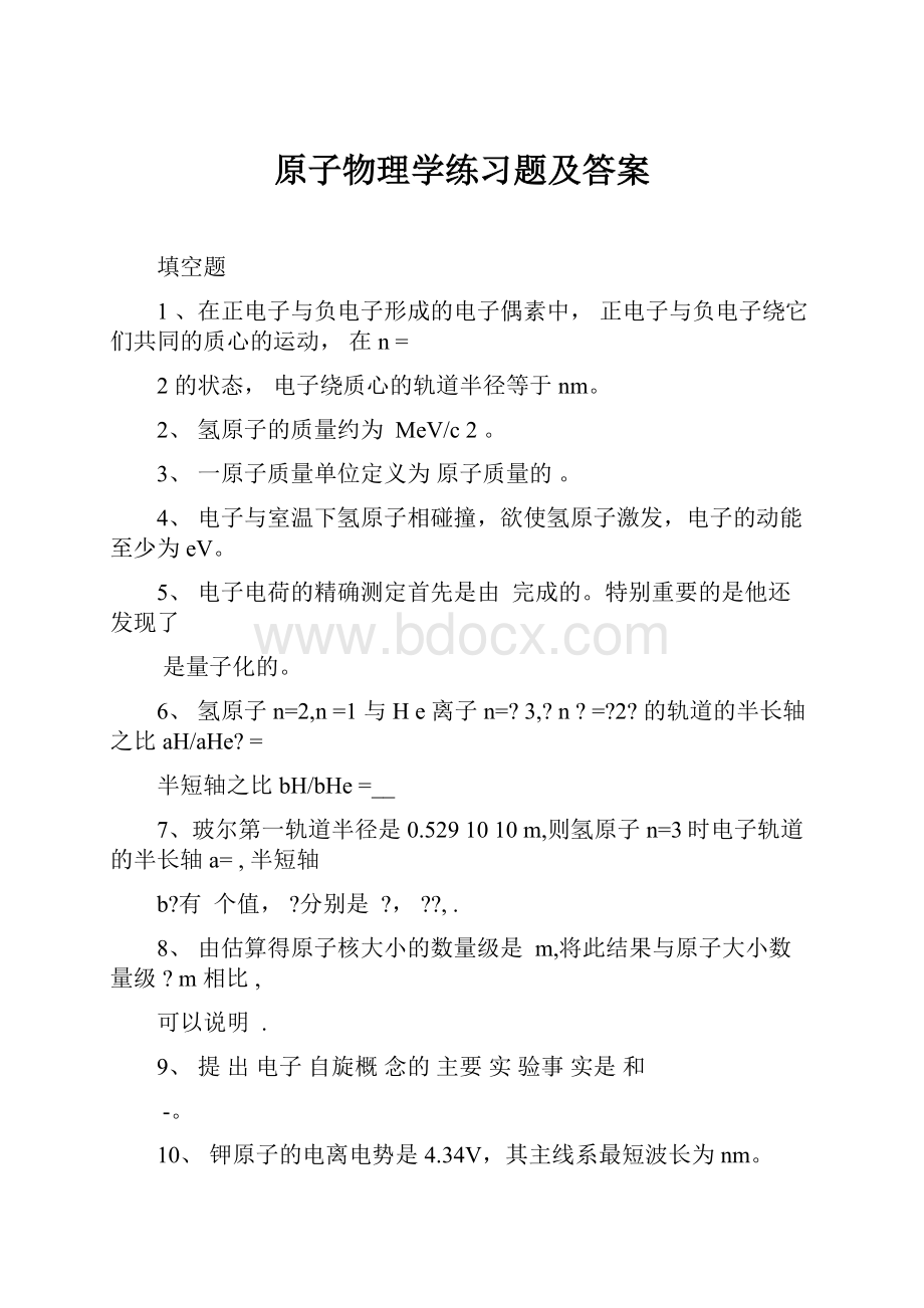 原子物理学练习题及答案.docx_第1页