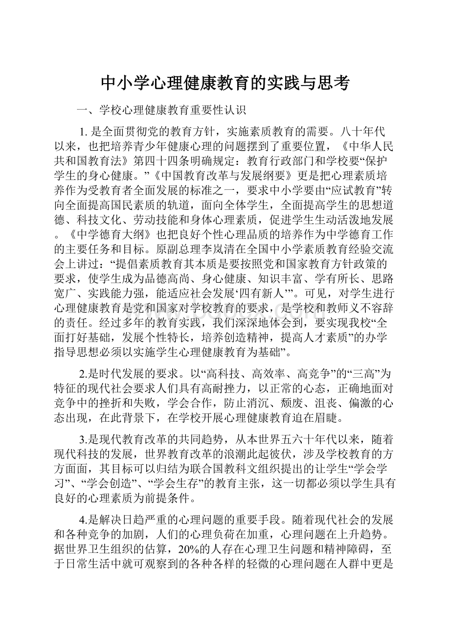 中小学心理健康教育的实践与思考.docx