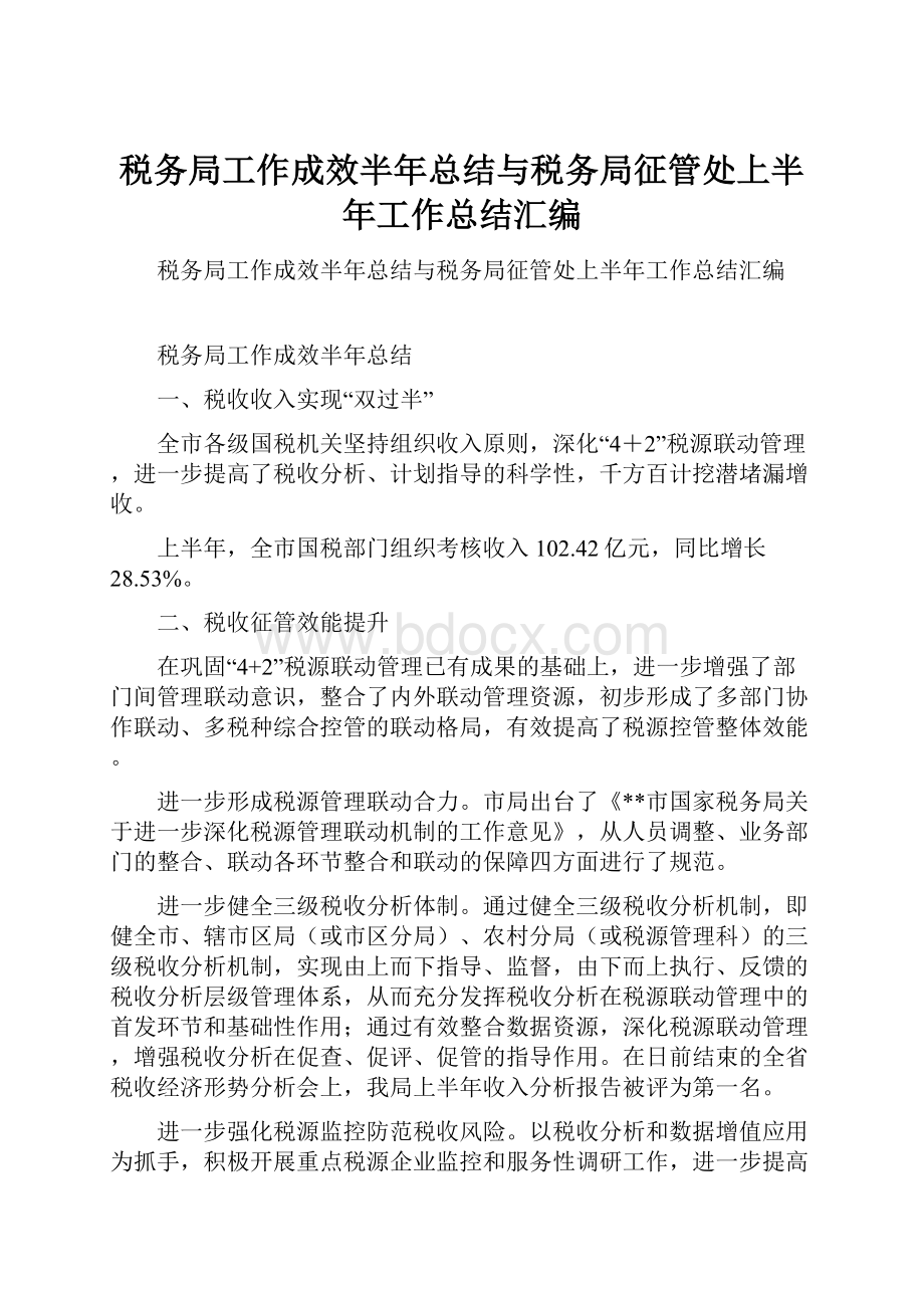 税务局工作成效半年总结与税务局征管处上半年工作总结汇编.docx_第1页