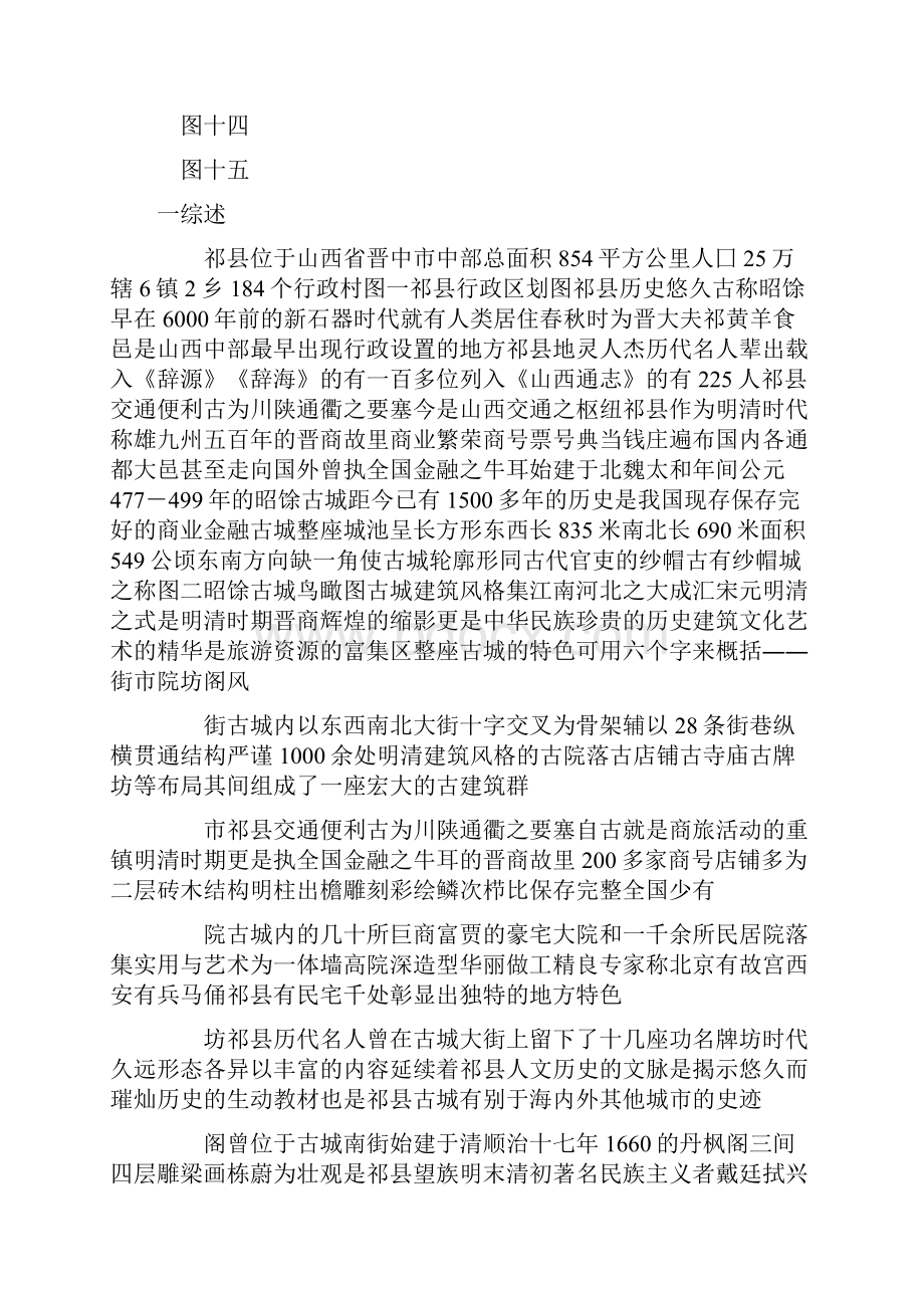 国家历史文化名城祁县昭馀古城旅游产业开发可行性研究报告.docx_第3页