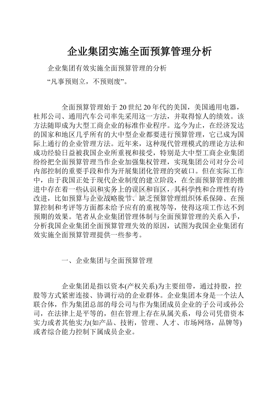 企业集团实施全面预算管理分析.docx