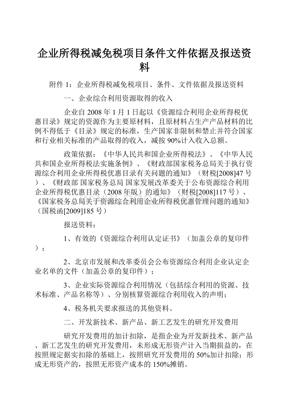 企业所得税减免税项目条件文件依据及报送资料.docx