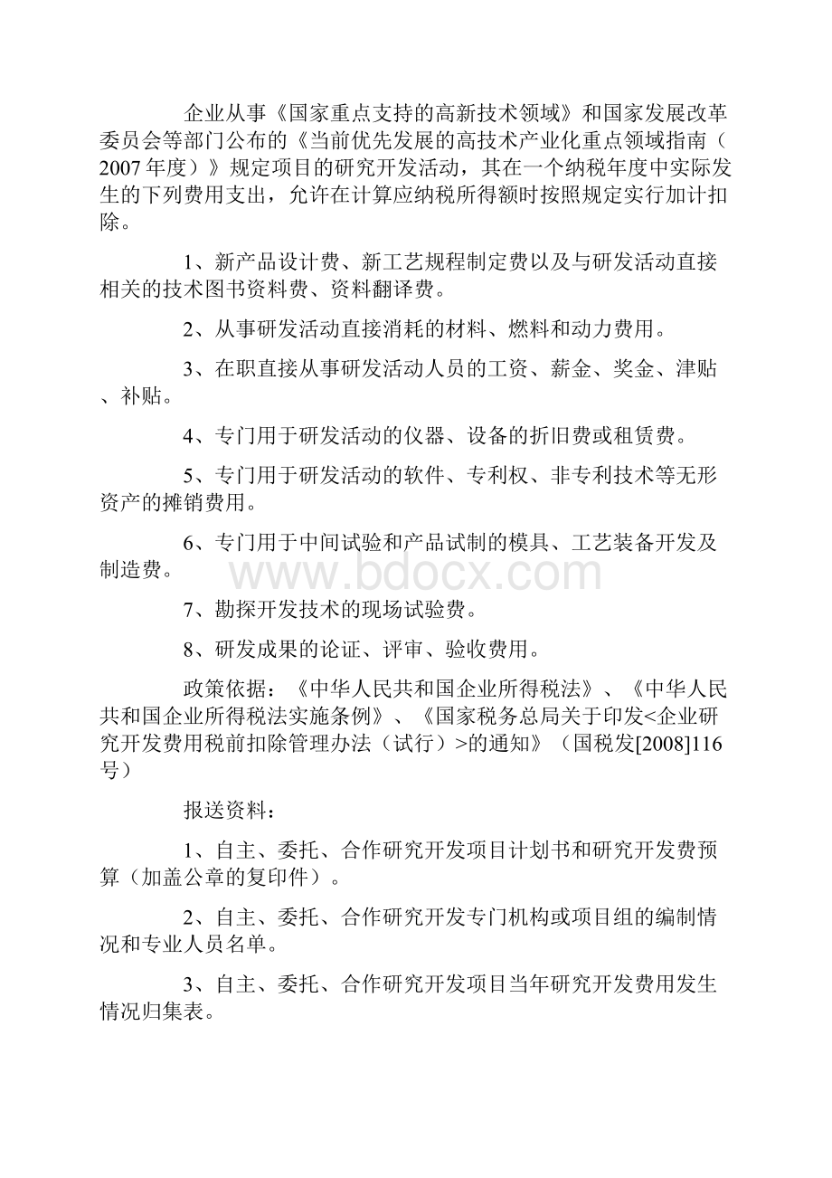 企业所得税减免税项目条件文件依据及报送资料.docx_第2页