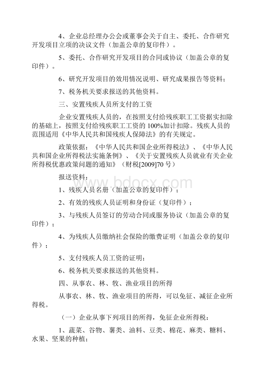 企业所得税减免税项目条件文件依据及报送资料.docx_第3页