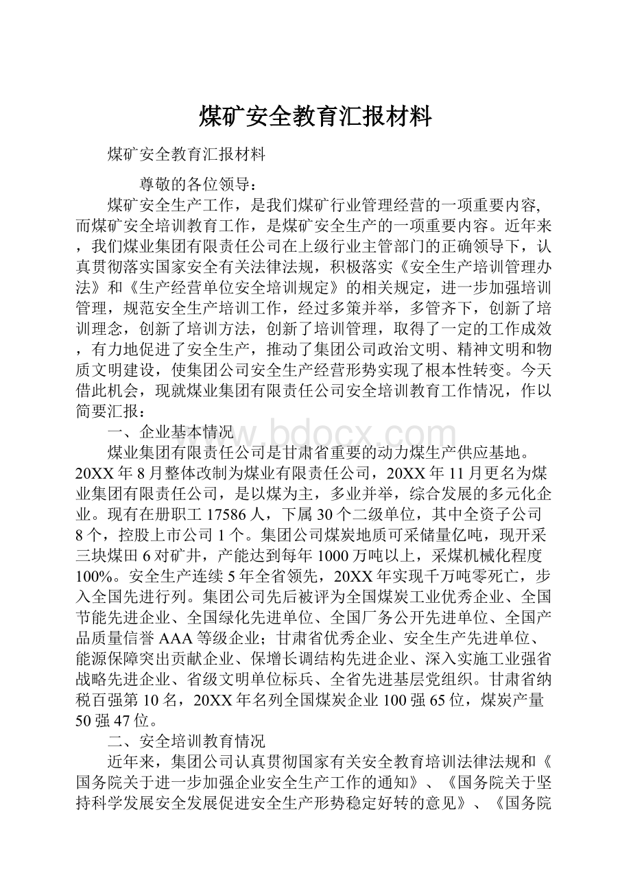 煤矿安全教育汇报材料.docx_第1页