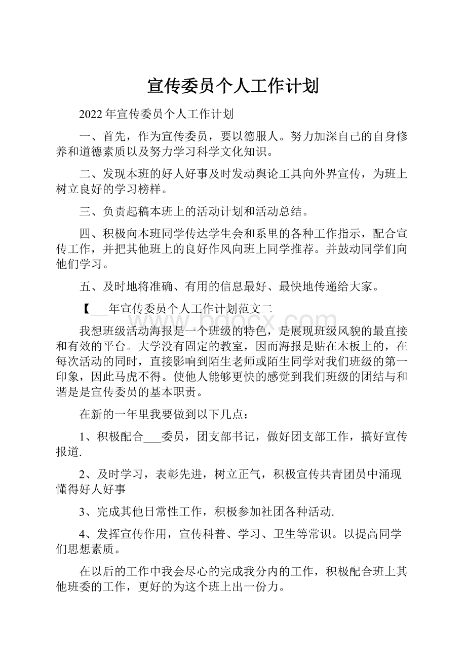 宣传委员个人工作计划.docx