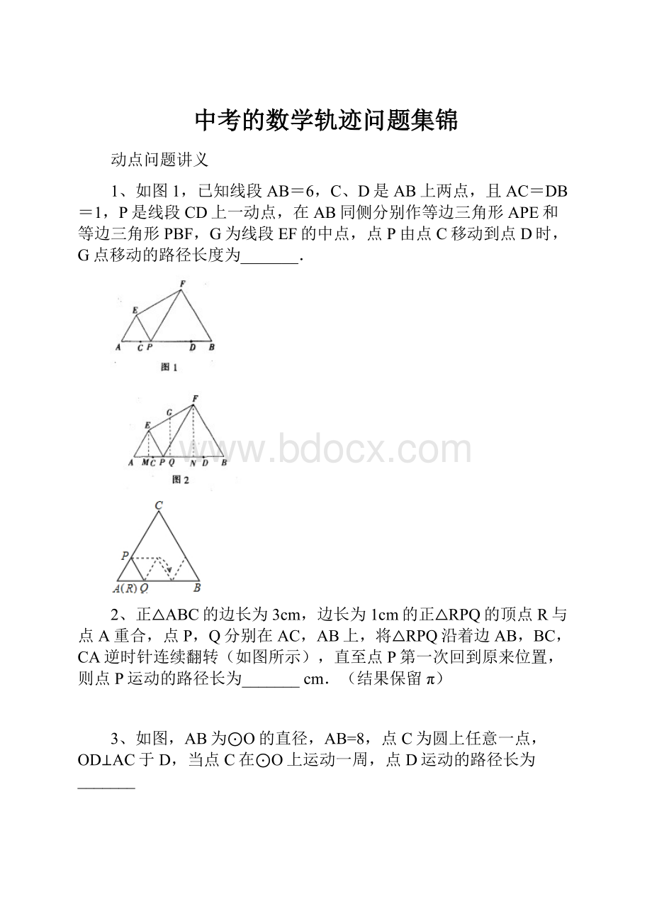 中考的数学轨迹问题集锦.docx