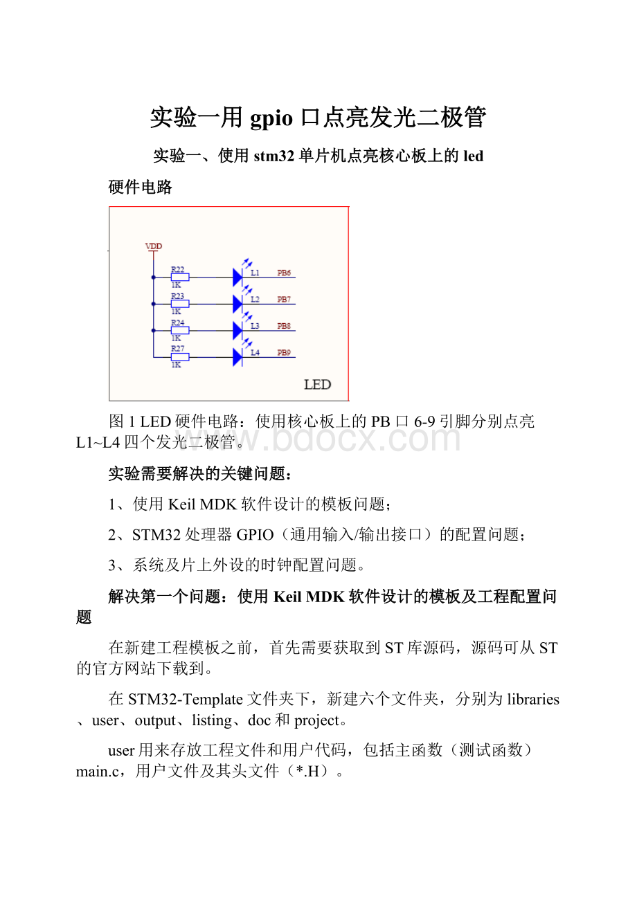 实验一用gpio口点亮发光二极管.docx