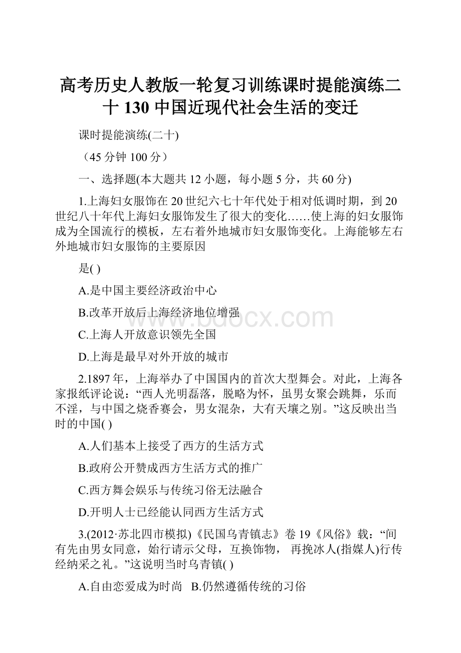 高考历史人教版一轮复习训练课时提能演练二十130 中国近现代社会生活的变迁.docx