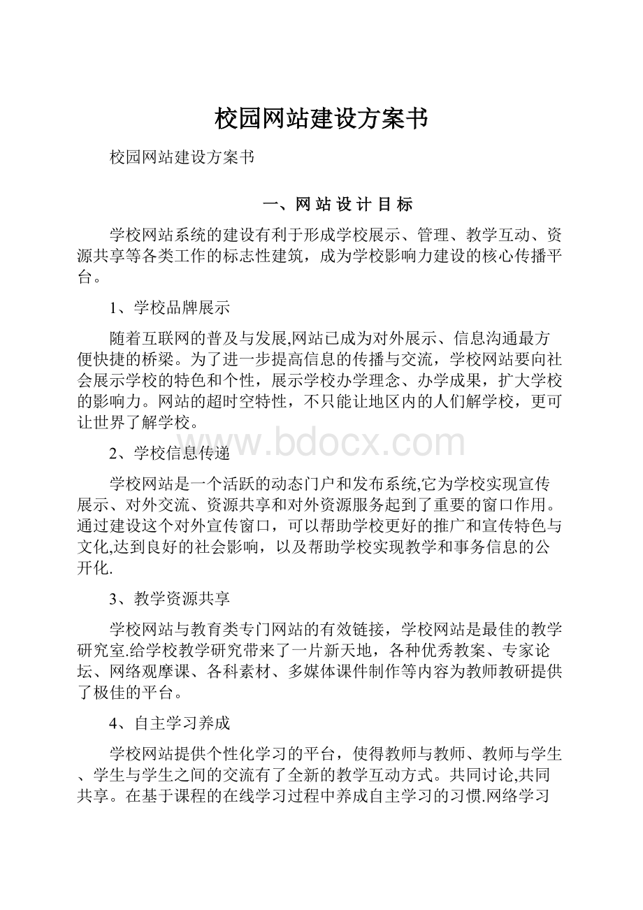 校园网站建设方案书.docx