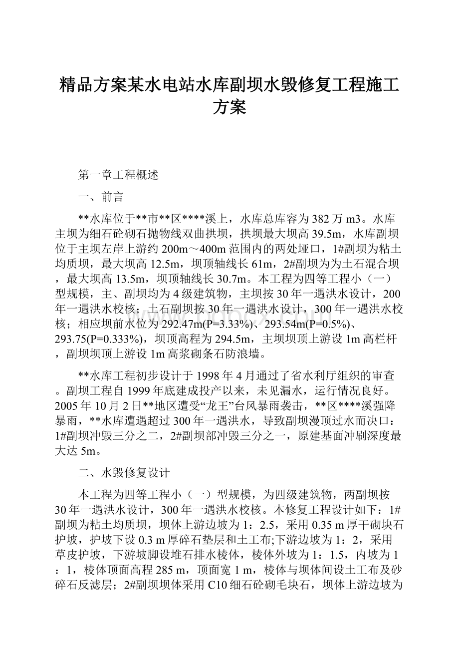 精品方案某水电站水库副坝水毁修复工程施工方案.docx_第1页