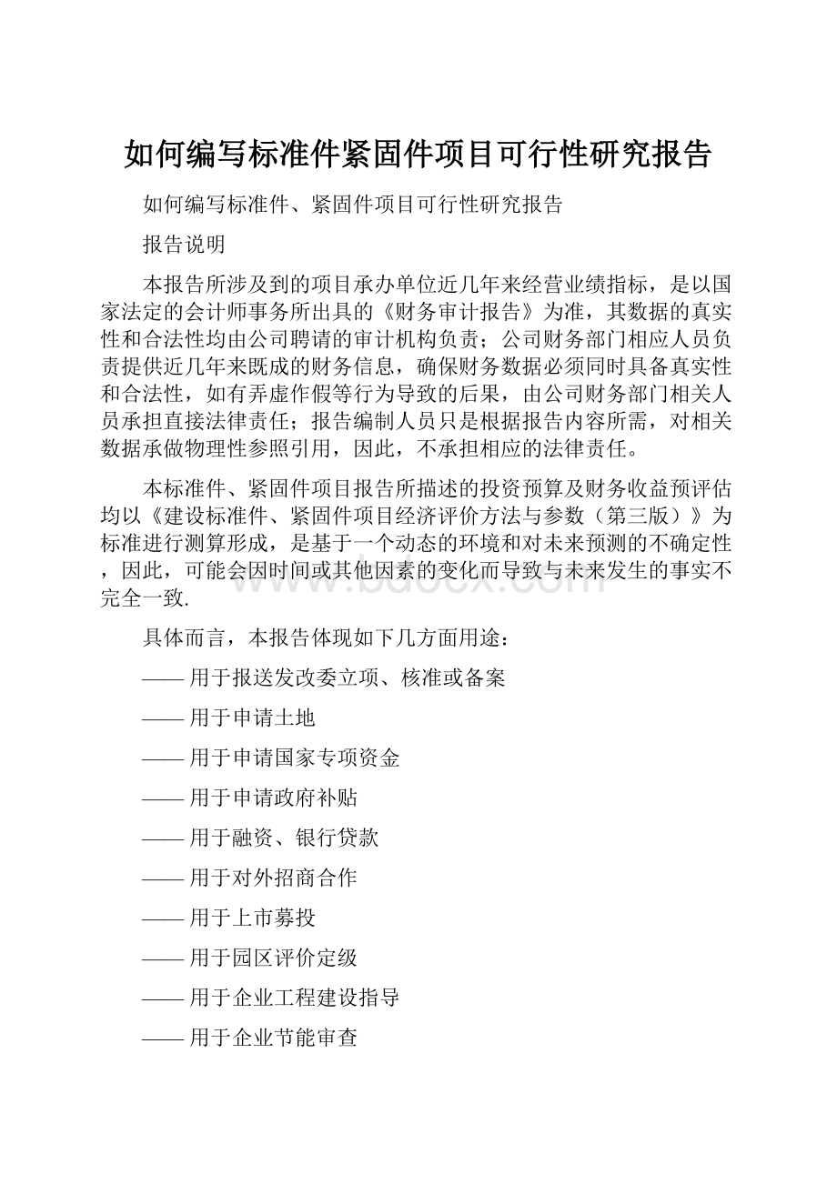 如何编写标准件紧固件项目可行性研究报告.docx