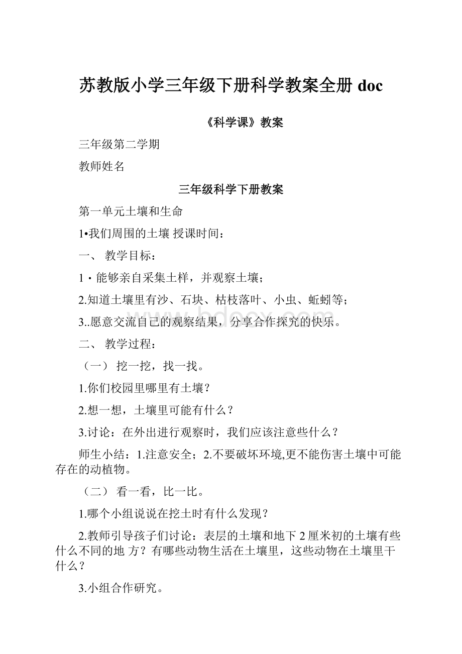 苏教版小学三年级下册科学教案全册doc.docx