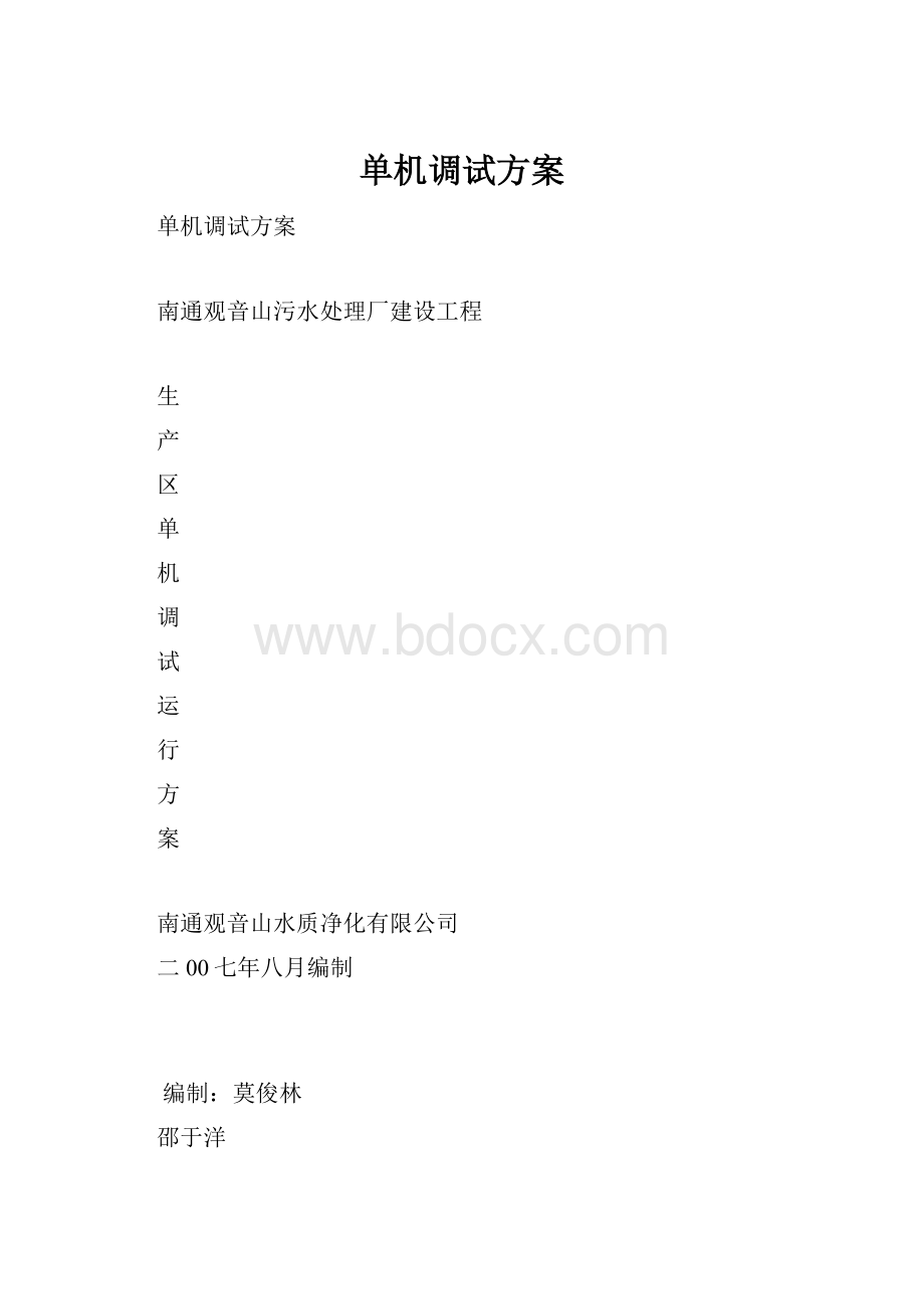 单机调试方案.docx