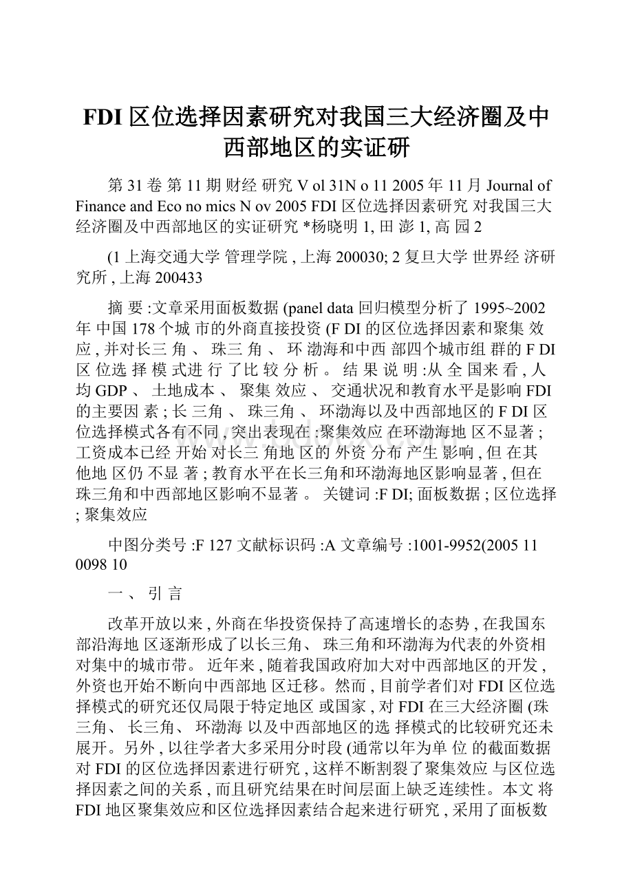 FDI区位选择因素研究对我国三大经济圈及中西部地区的实证研.docx