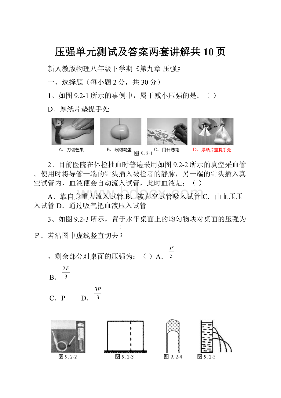 压强单元测试及答案两套讲解共10页.docx