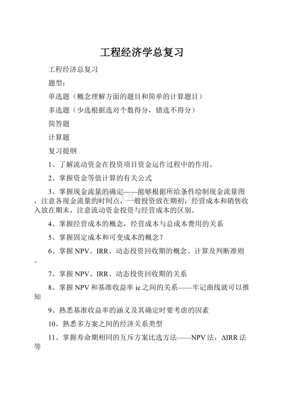 工程经济学总复习.docx