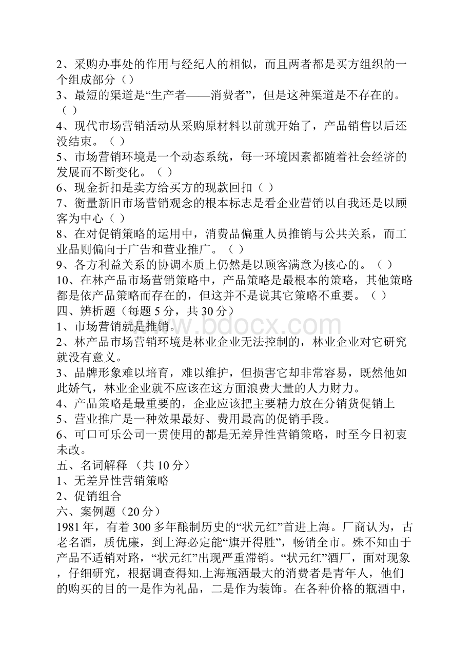 《市场营销学》模拟试题一.docx_第3页