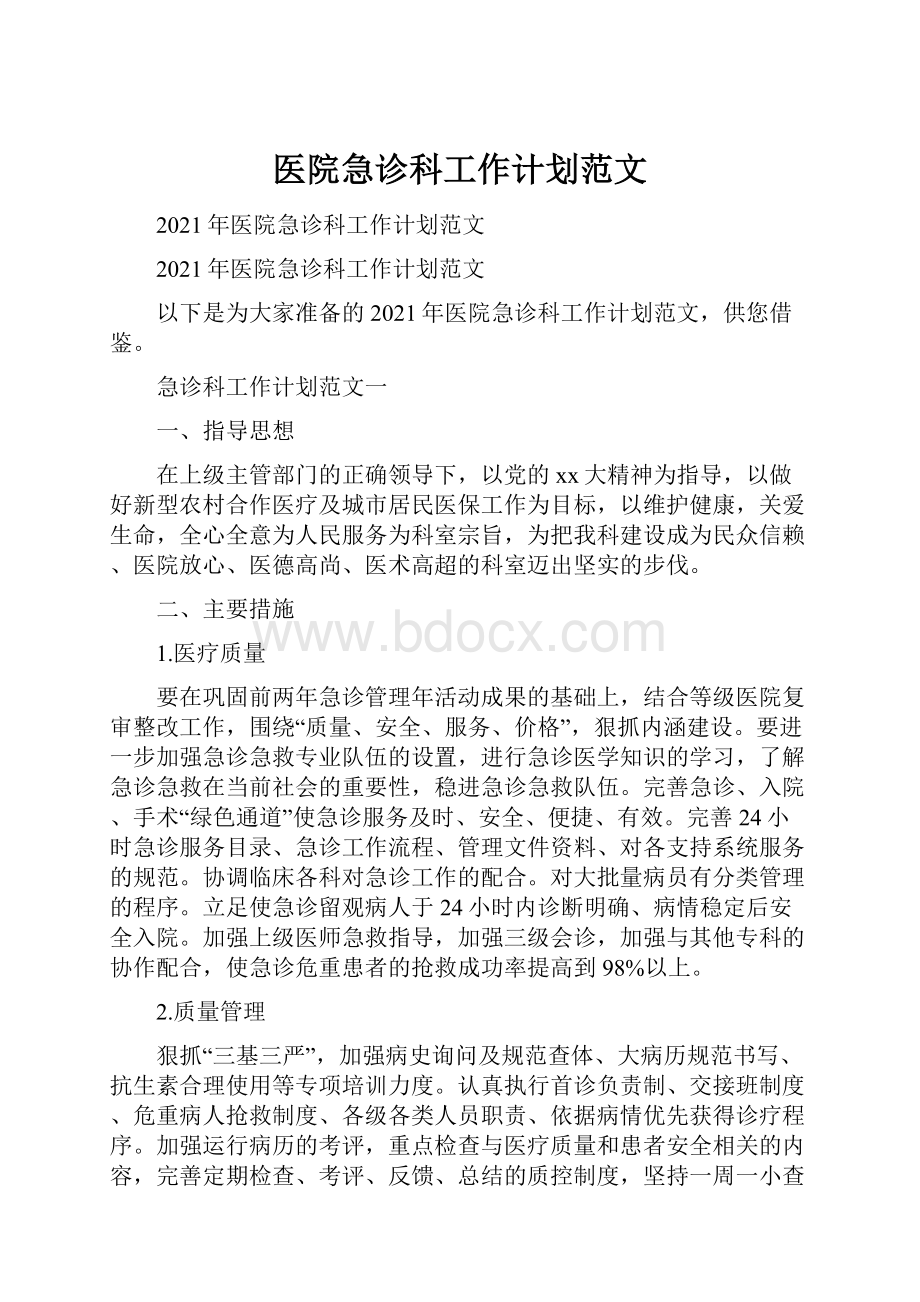 医院急诊科工作计划范文.docx