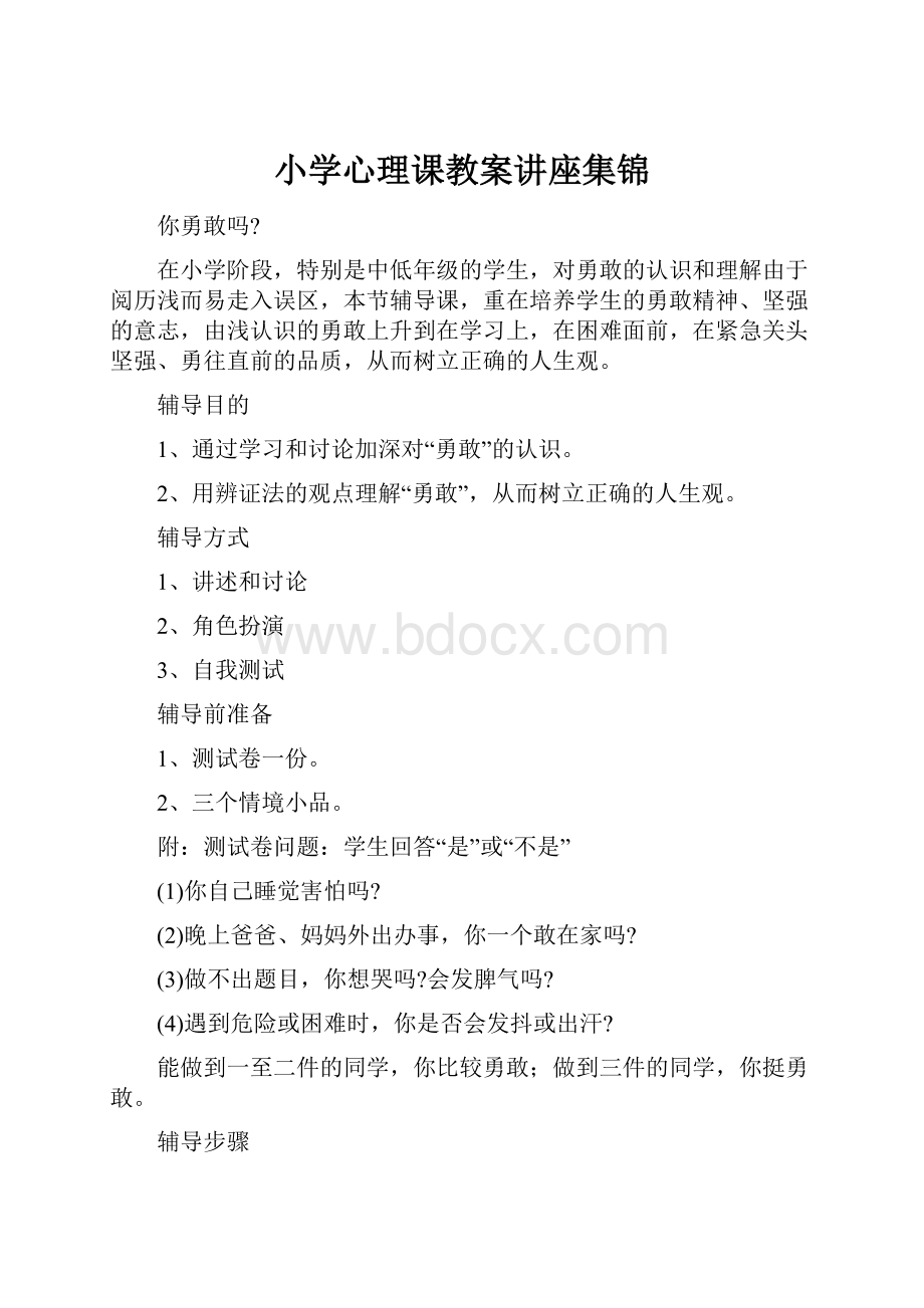 小学心理课教案讲座集锦.docx_第1页