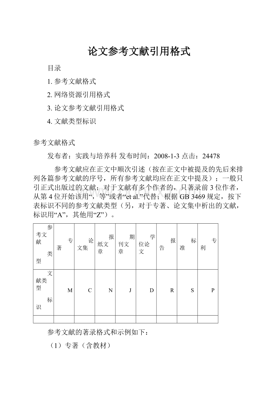 论文参考文献引用格式.docx_第1页