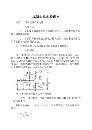 模拟电路实验讲义.docx