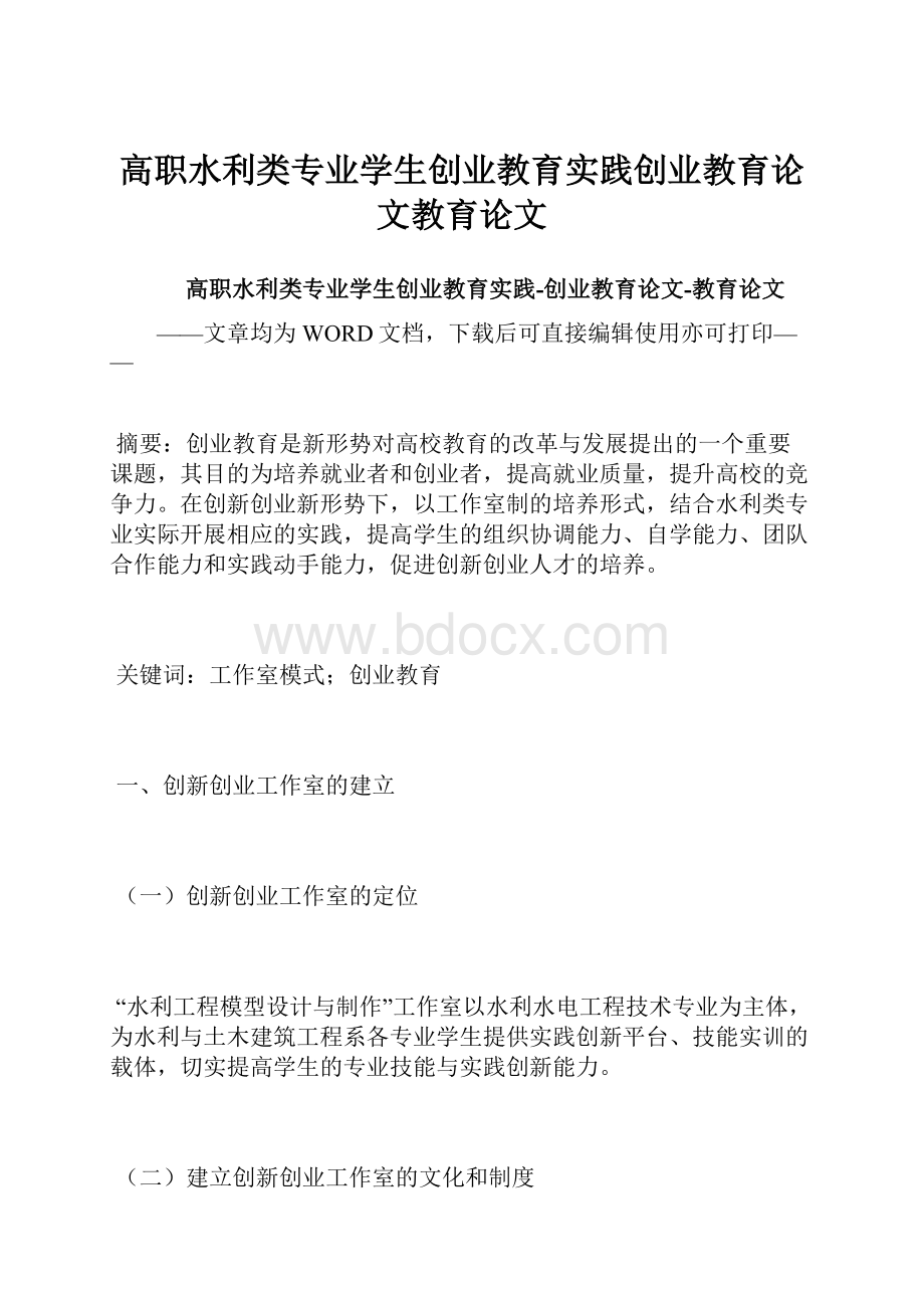 高职水利类专业学生创业教育实践创业教育论文教育论文.docx_第1页