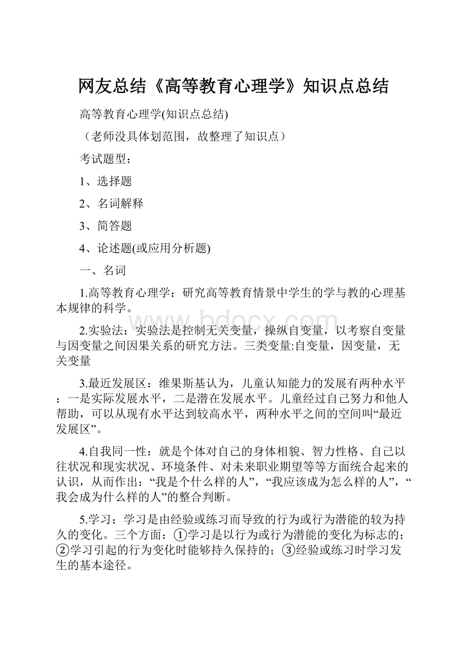 网友总结《高等教育心理学》知识点总结.docx