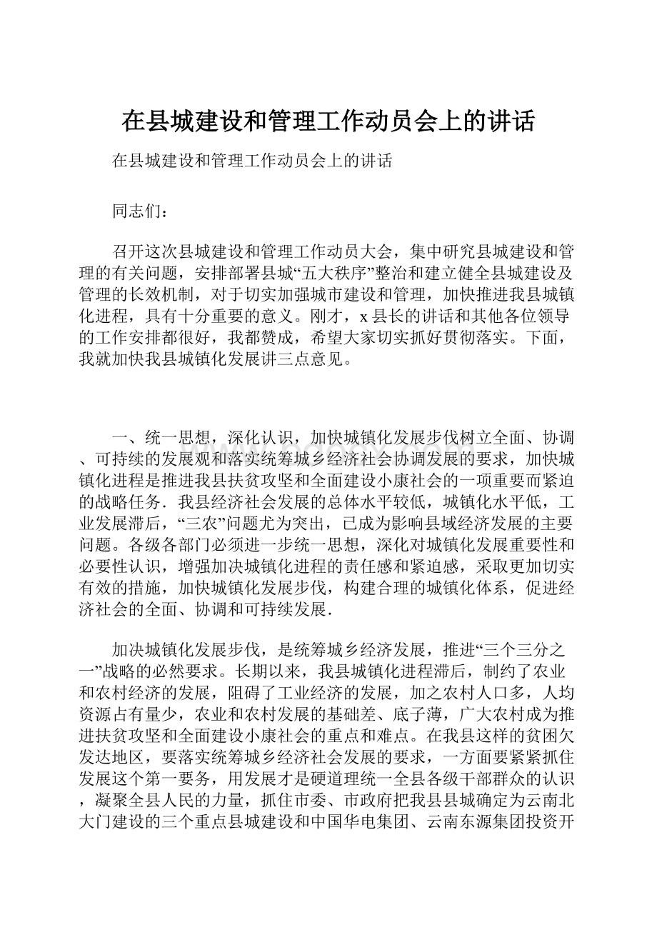 在县城建设和管理工作动员会上的讲话.docx