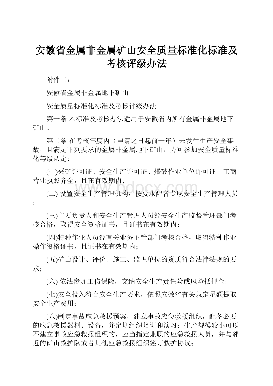 安徽省金属非金属矿山安全质量标准化标准及考核评级办法.docx