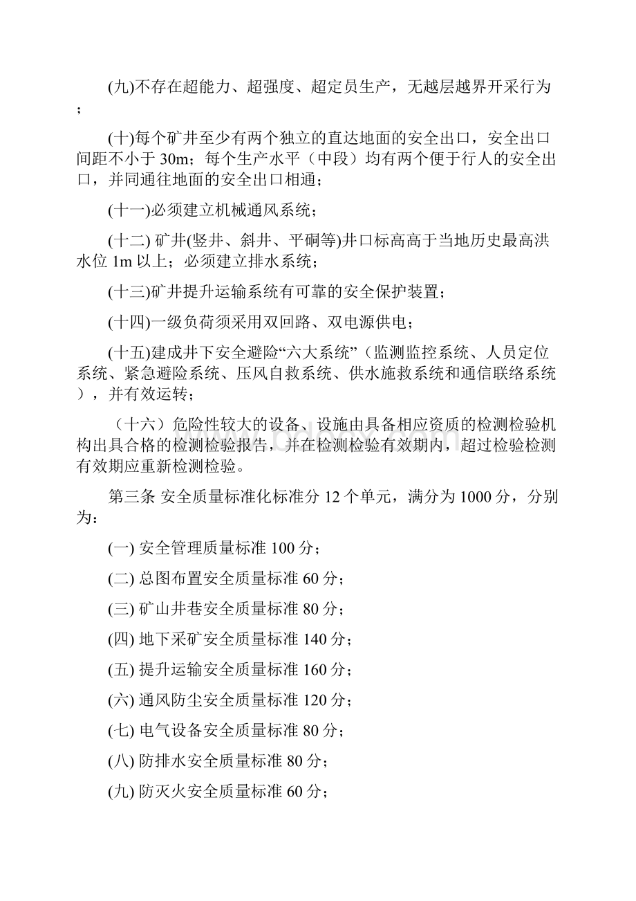 安徽省金属非金属矿山安全质量标准化标准及考核评级办法.docx_第2页