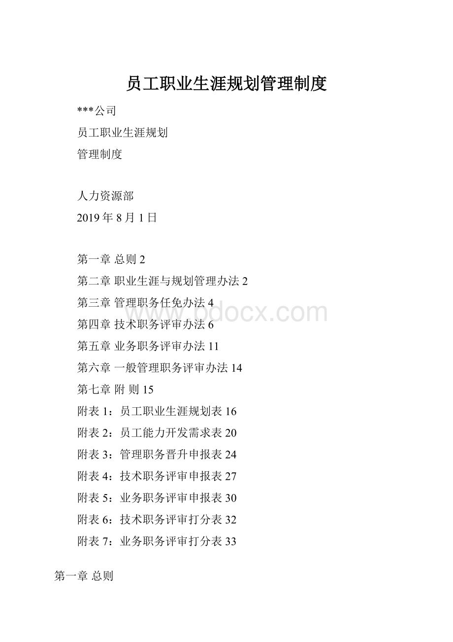 员工职业生涯规划管理制度.docx_第1页