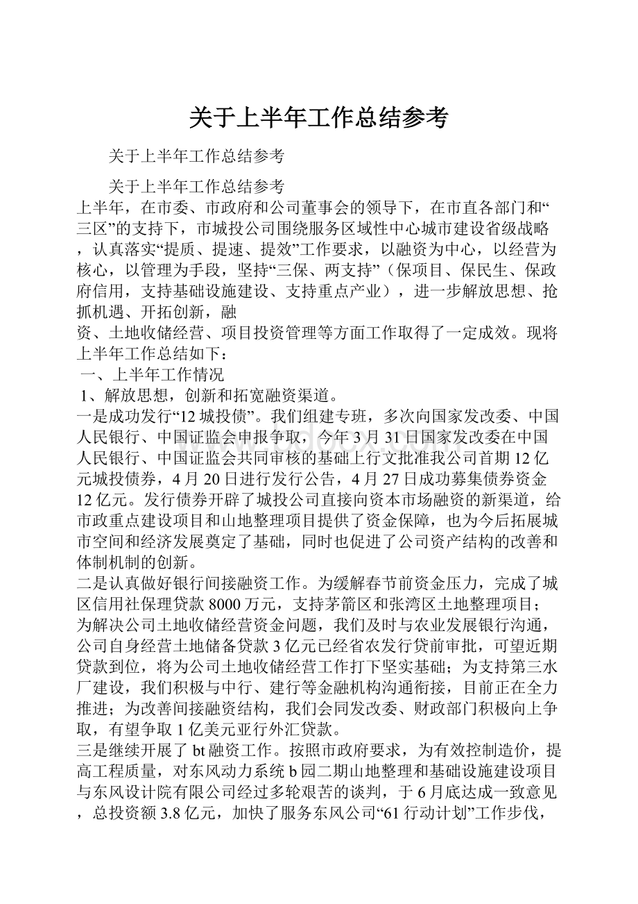 关于上半年工作总结参考.docx