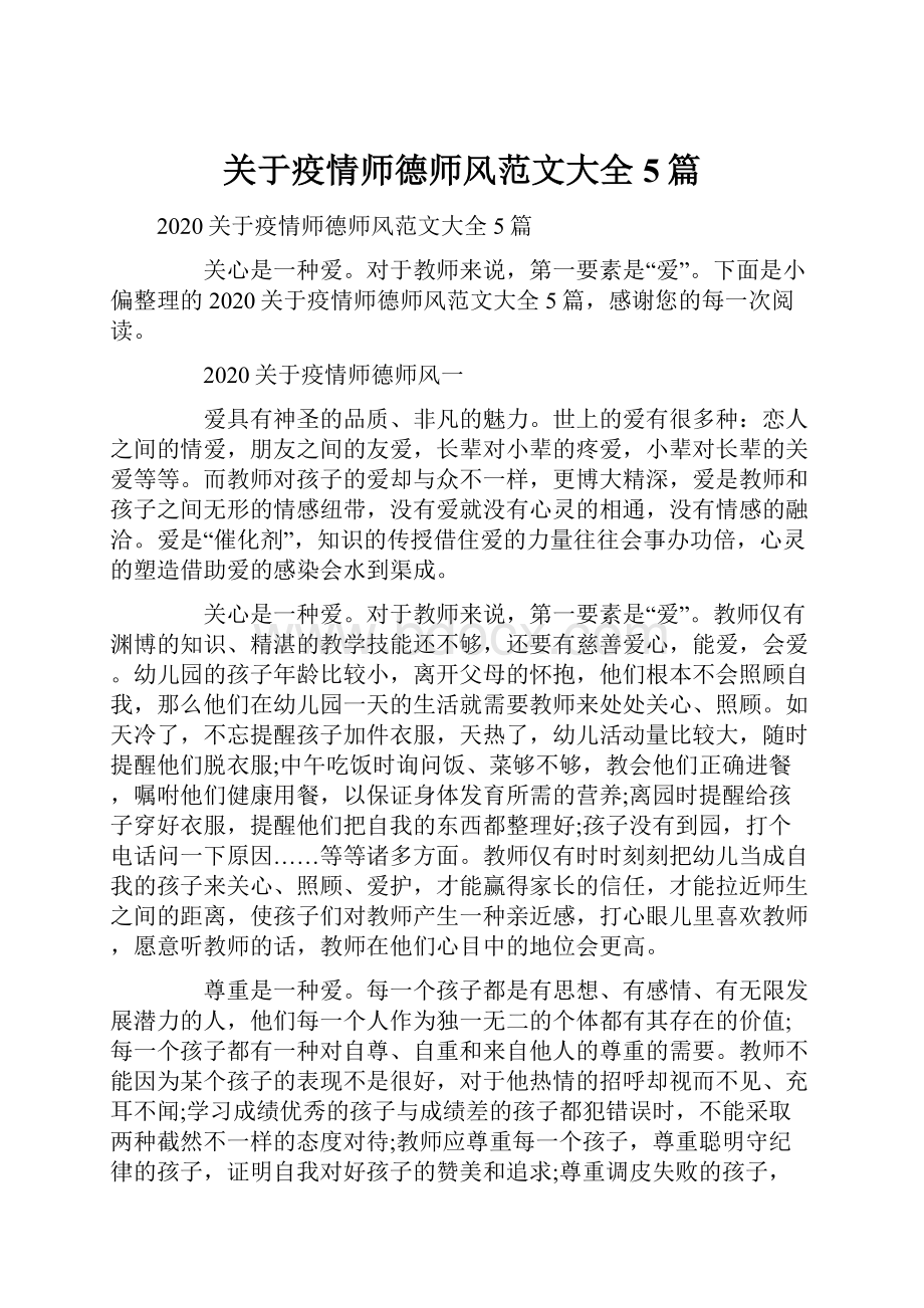 关于疫情师德师风范文大全5篇.docx