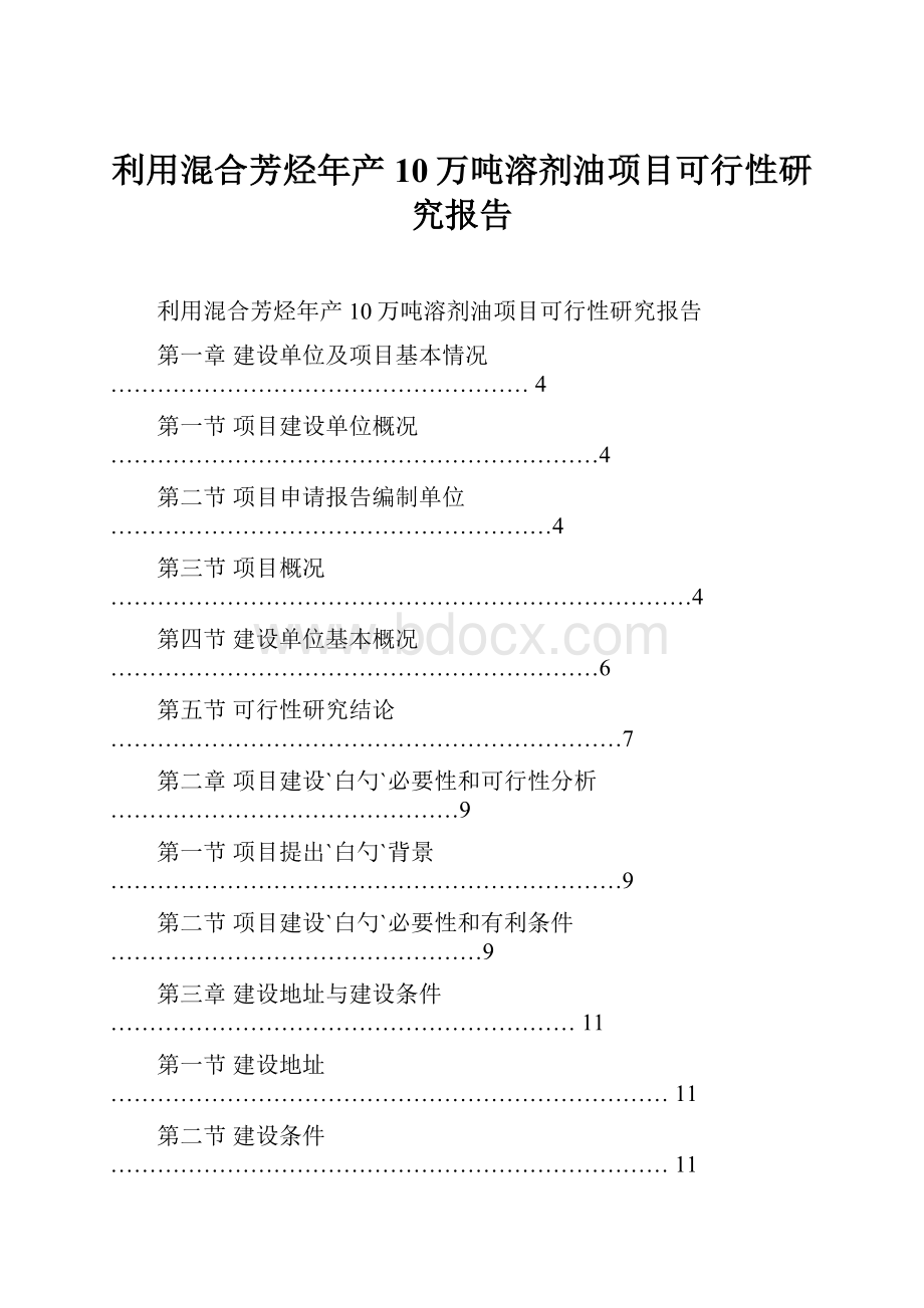 利用混合芳烃年产10万吨溶剂油项目可行性研究报告.docx