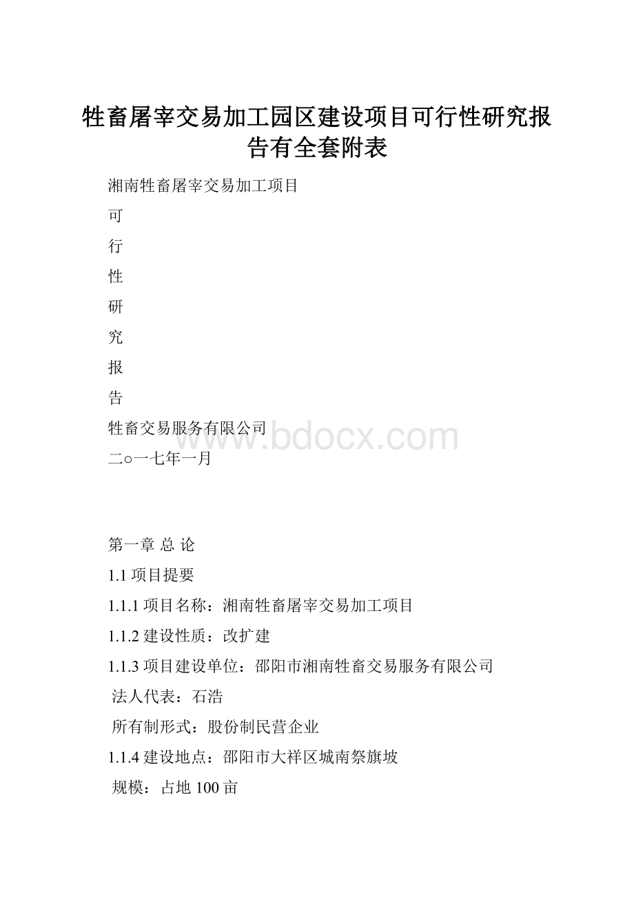 牲畜屠宰交易加工园区建设项目可行性研究报告有全套附表.docx_第1页