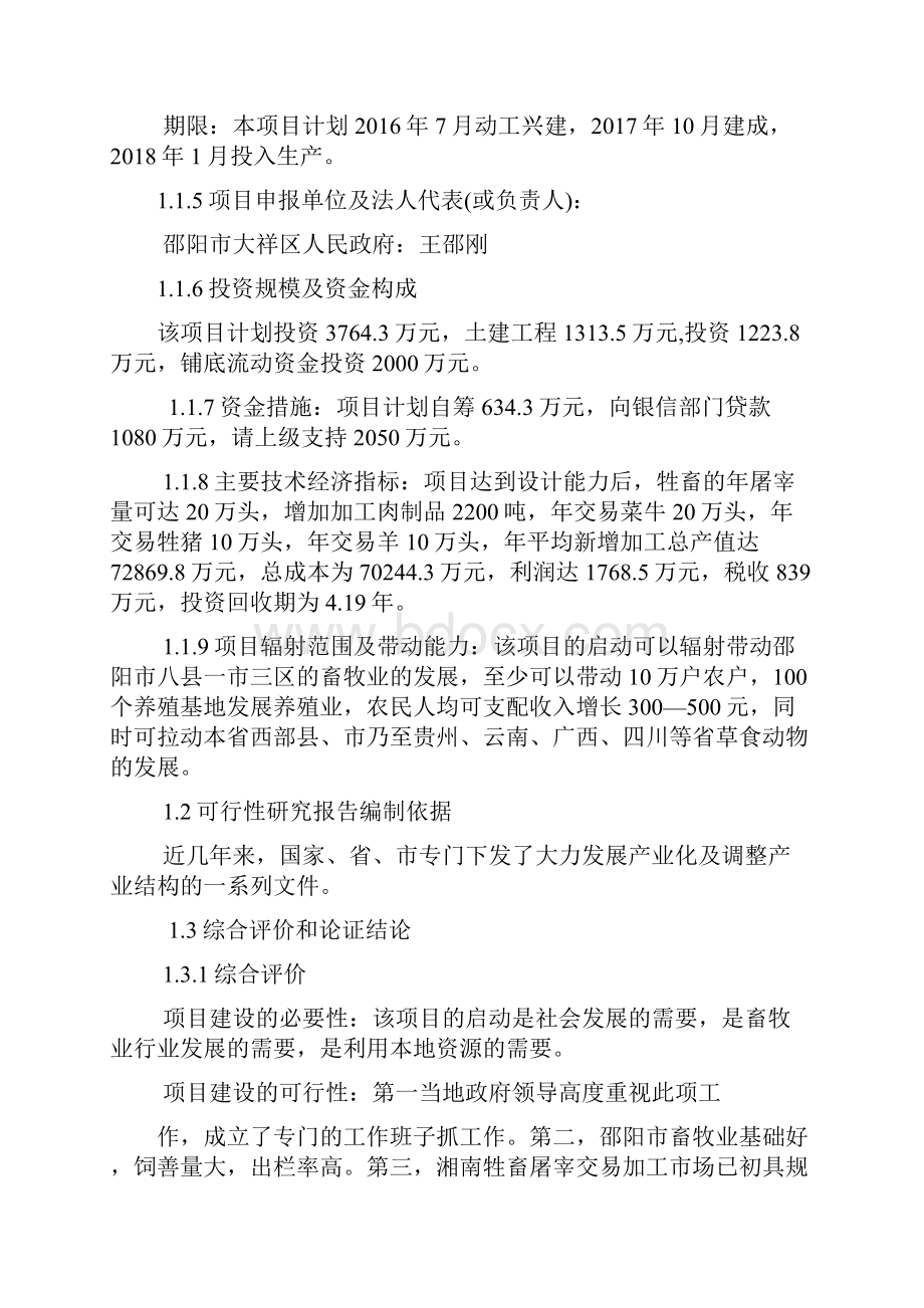 牲畜屠宰交易加工园区建设项目可行性研究报告有全套附表.docx_第2页