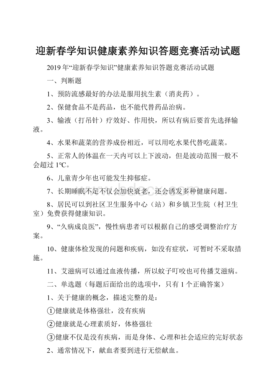 迎新春学知识健康素养知识答题竞赛活动试题.docx_第1页