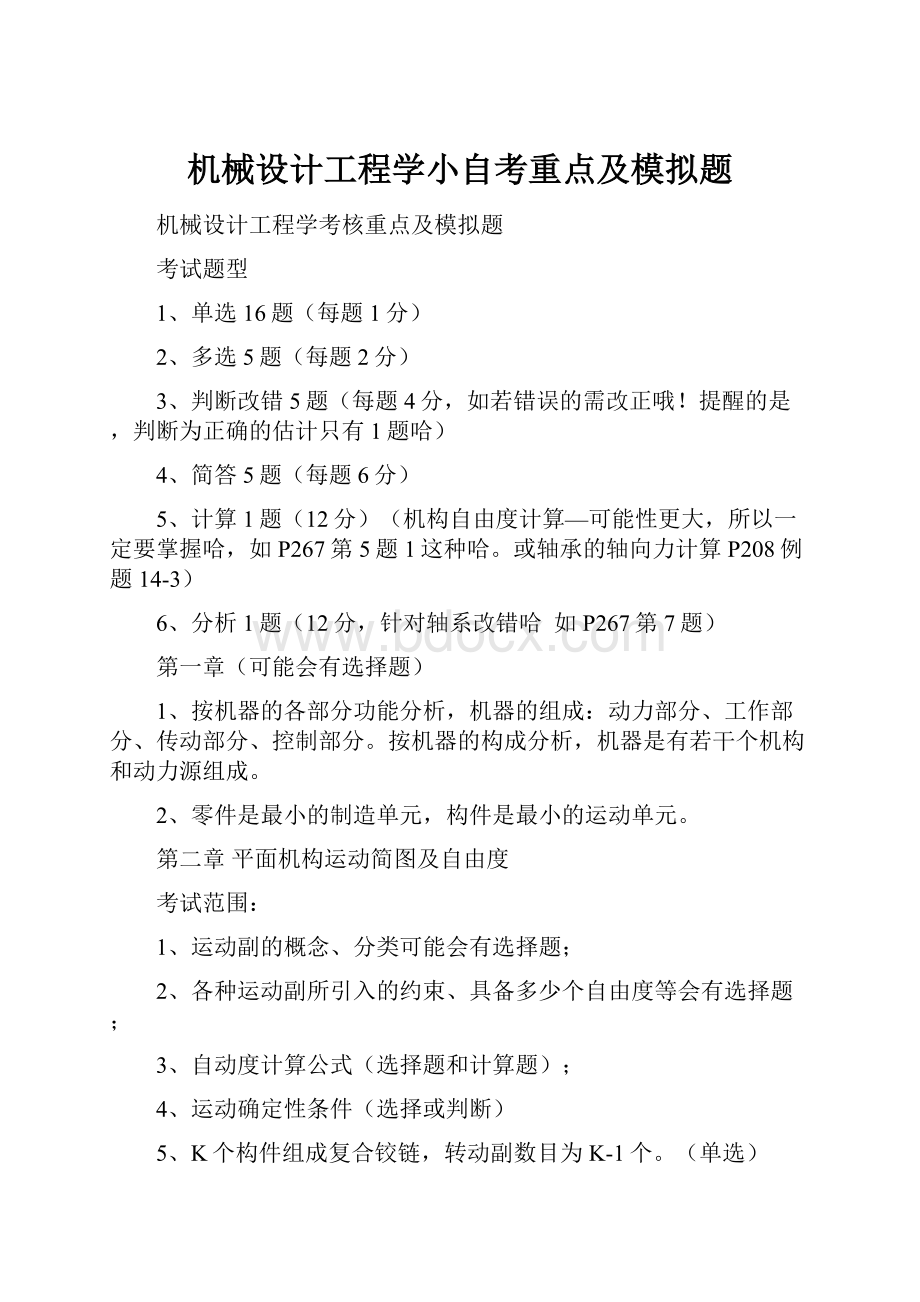 机械设计工程学小自考重点及模拟题.docx