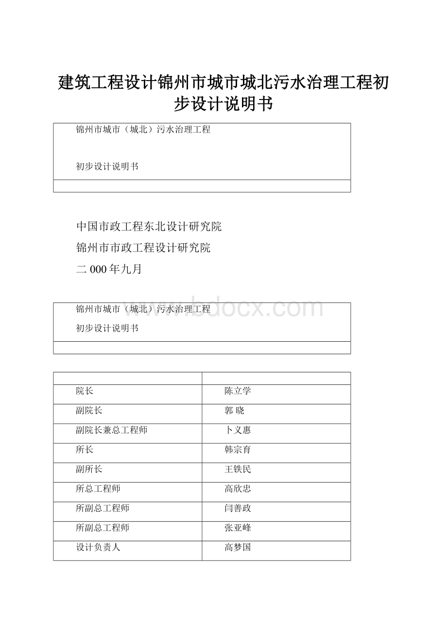 建筑工程设计锦州市城市城北污水治理工程初步设计说明书.docx_第1页