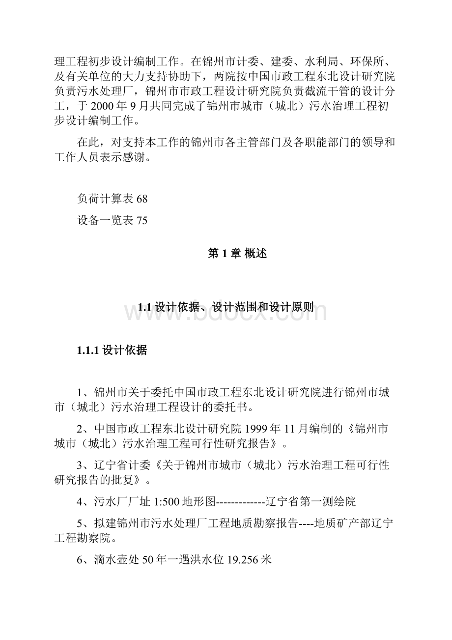 建筑工程设计锦州市城市城北污水治理工程初步设计说明书.docx_第3页