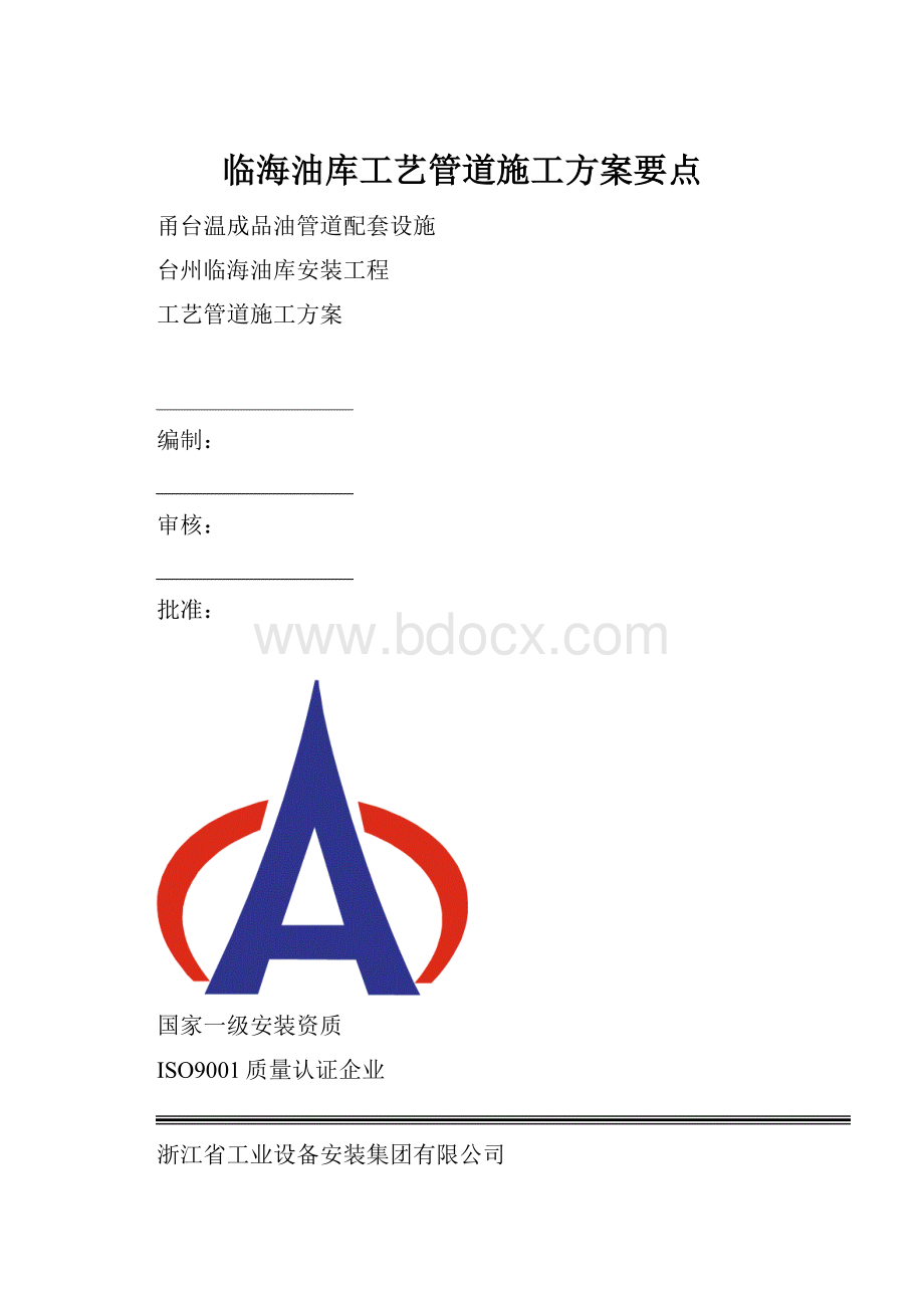 临海油库工艺管道施工方案要点.docx