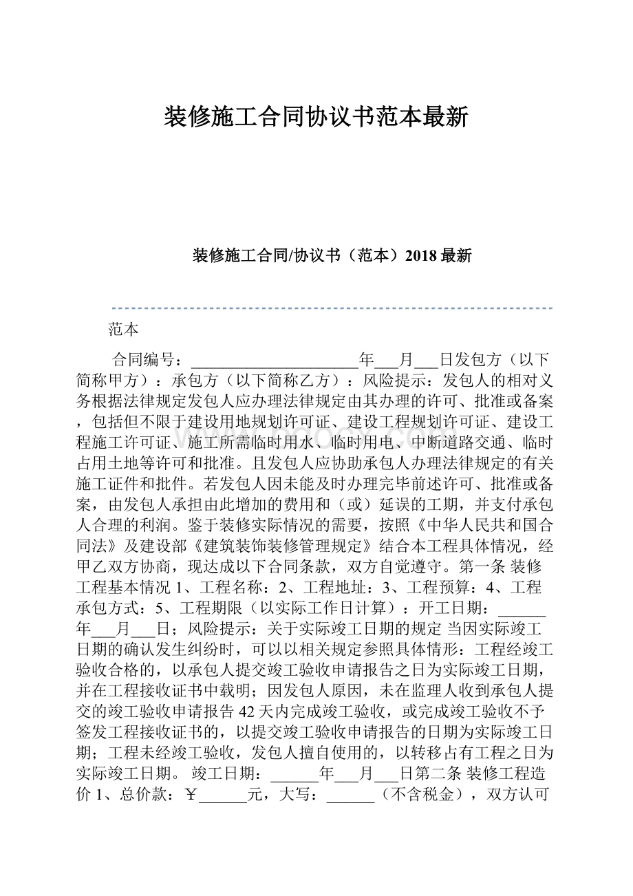 装修施工合同协议书范本最新.docx