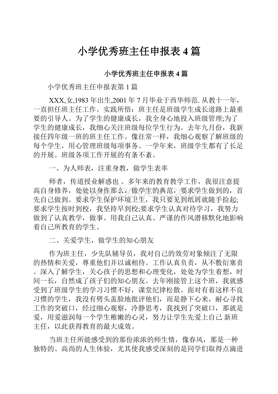 小学优秀班主任申报表4篇.docx