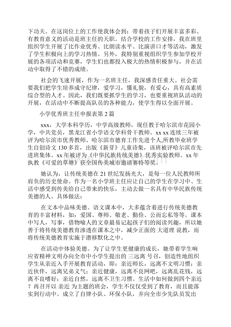 小学优秀班主任申报表4篇.docx_第3页