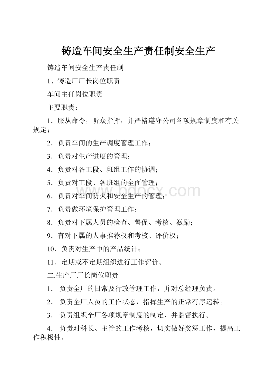 铸造车间安全生产责任制安全生产.docx