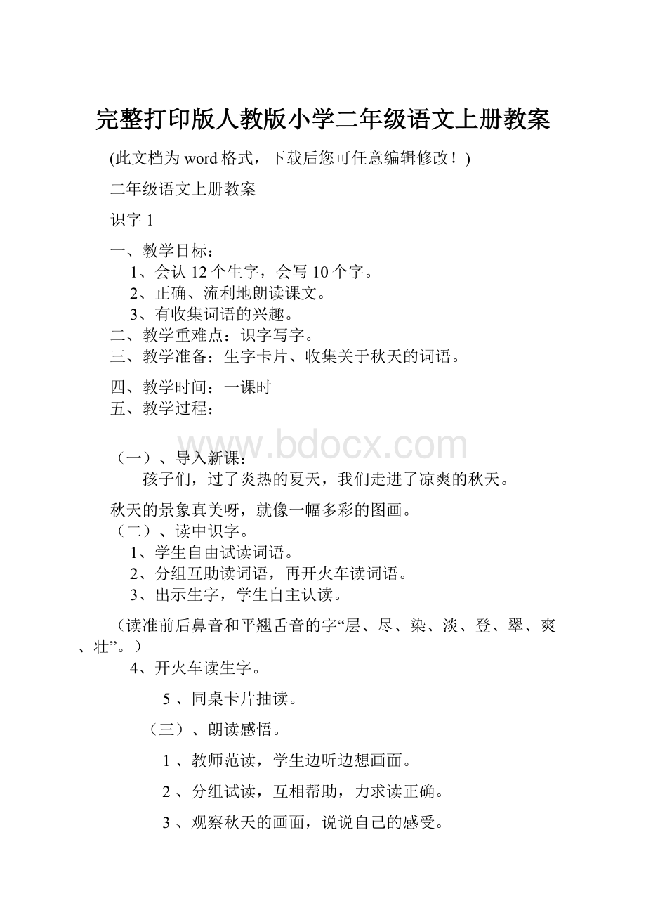 完整打印版人教版小学二年级语文上册教案.docx