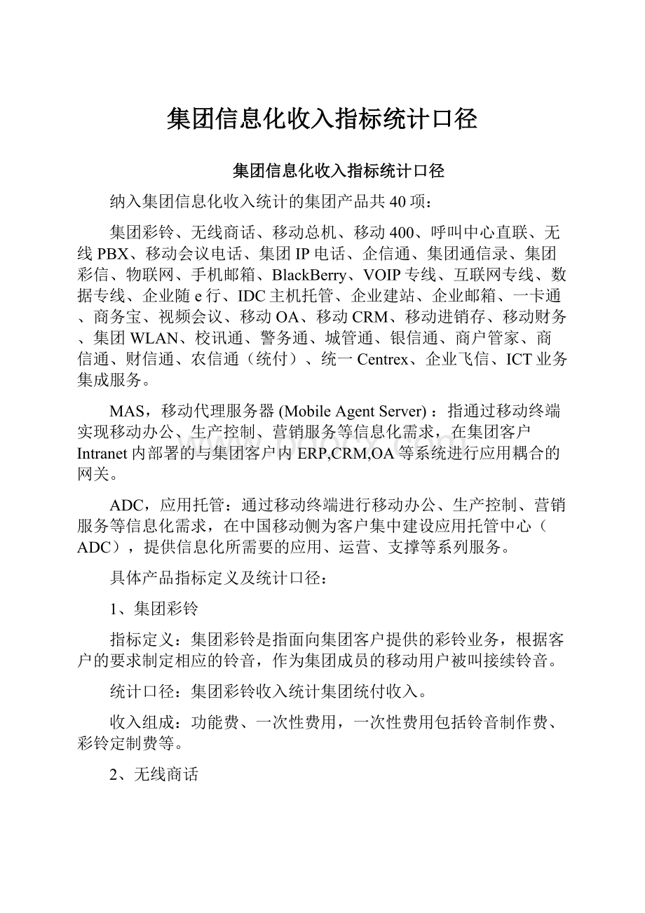 集团信息化收入指标统计口径.docx