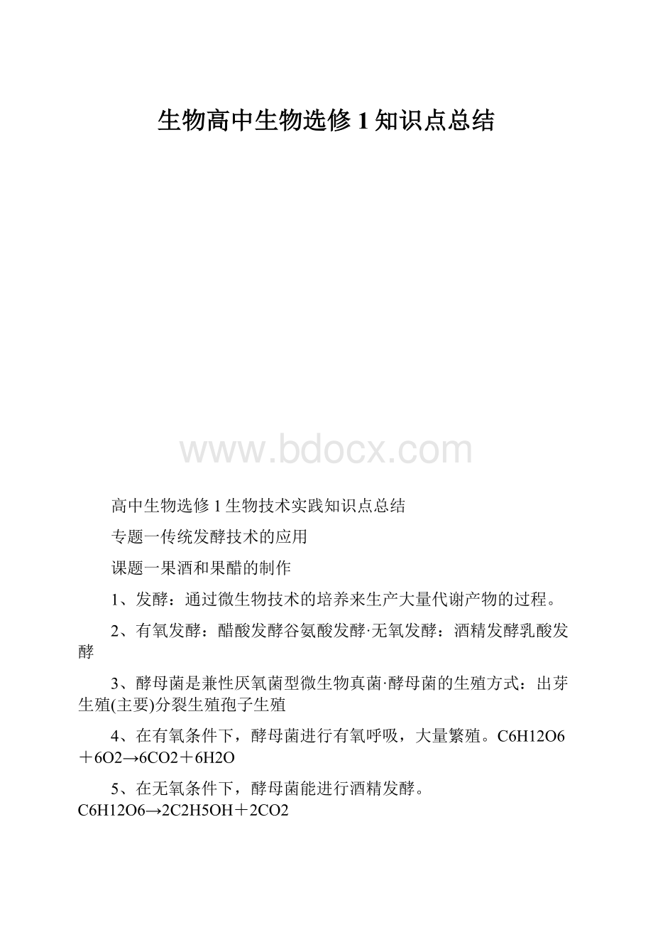 生物高中生物选修1知识点总结.docx