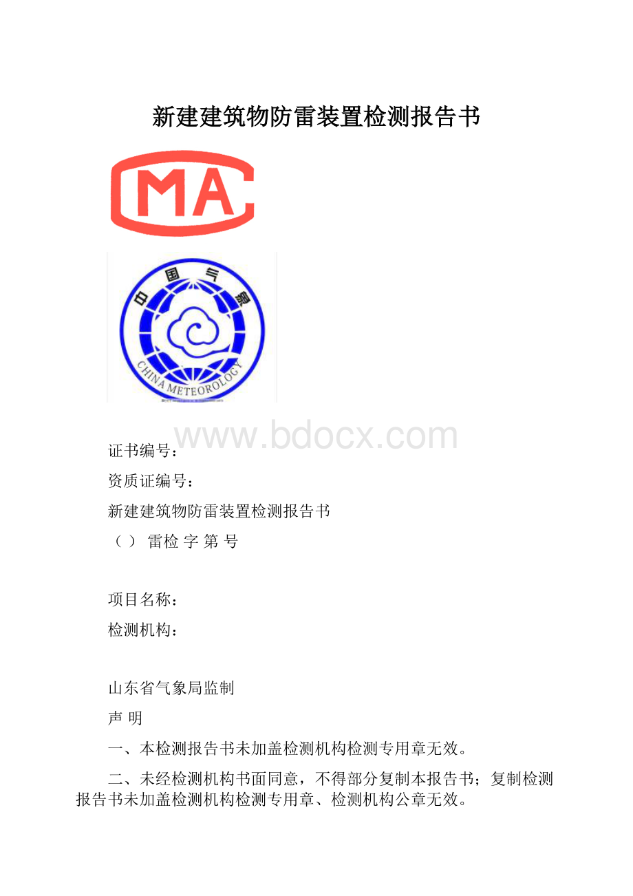 新建建筑物防雷装置检测报告书.docx